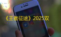 《王者征途》2025双旦活动玩法奖励一览